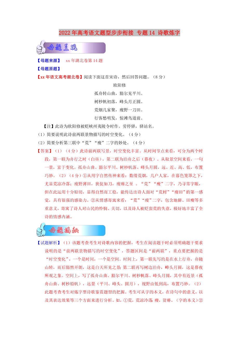 2022年高考語(yǔ)文題型步步銜接 專(zhuān)題14 詩(shī)歌煉字_第1頁(yè)