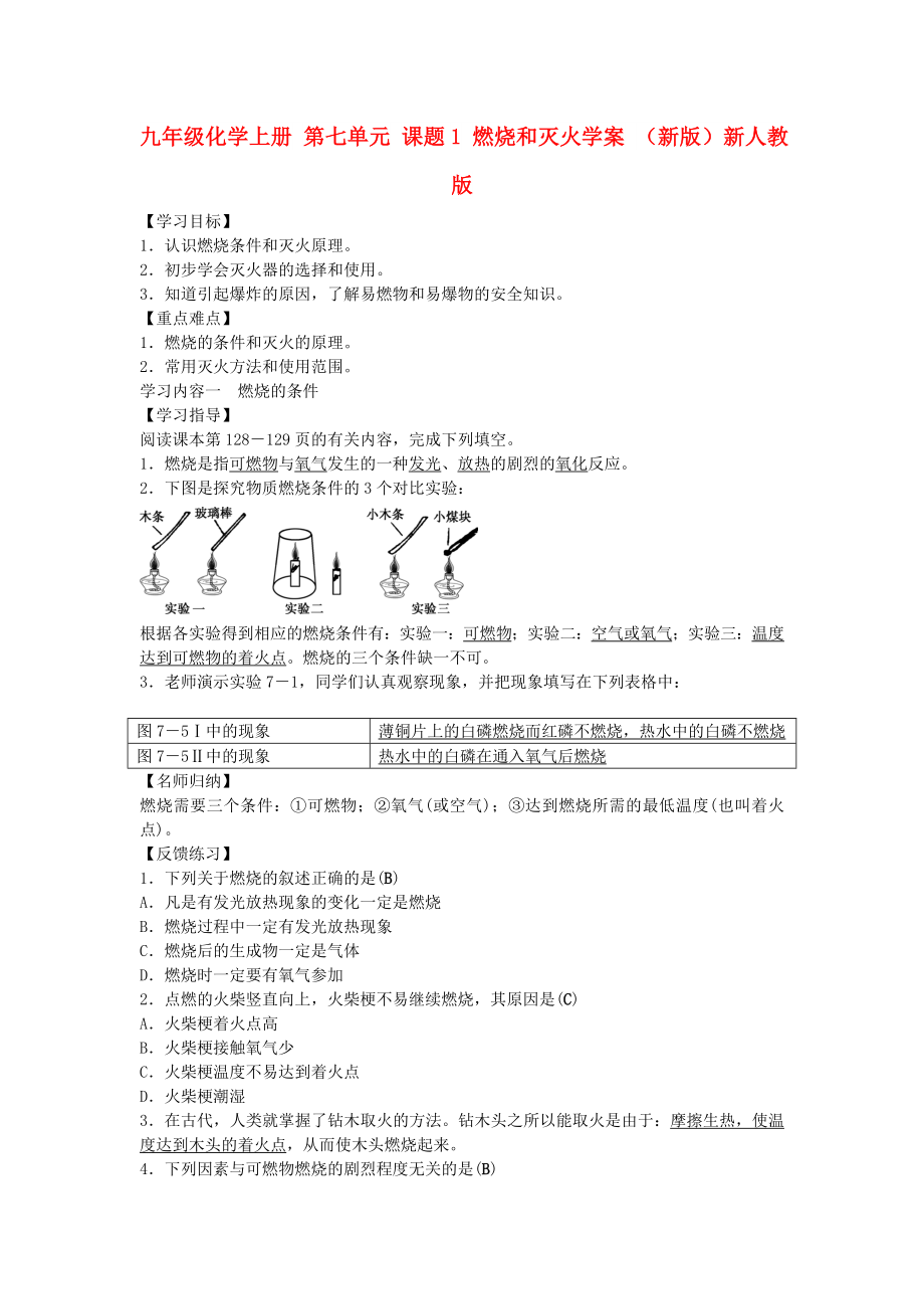 九年級化學上冊 第七單元 課題1 燃燒和滅火學案 （新版）新人教版_第1頁