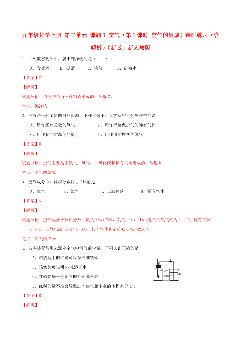 九年级化学上册 第二单元 课题1 空气（第1课时 空气的组成）课时练习（含解析）（新版）新人教版_第1页