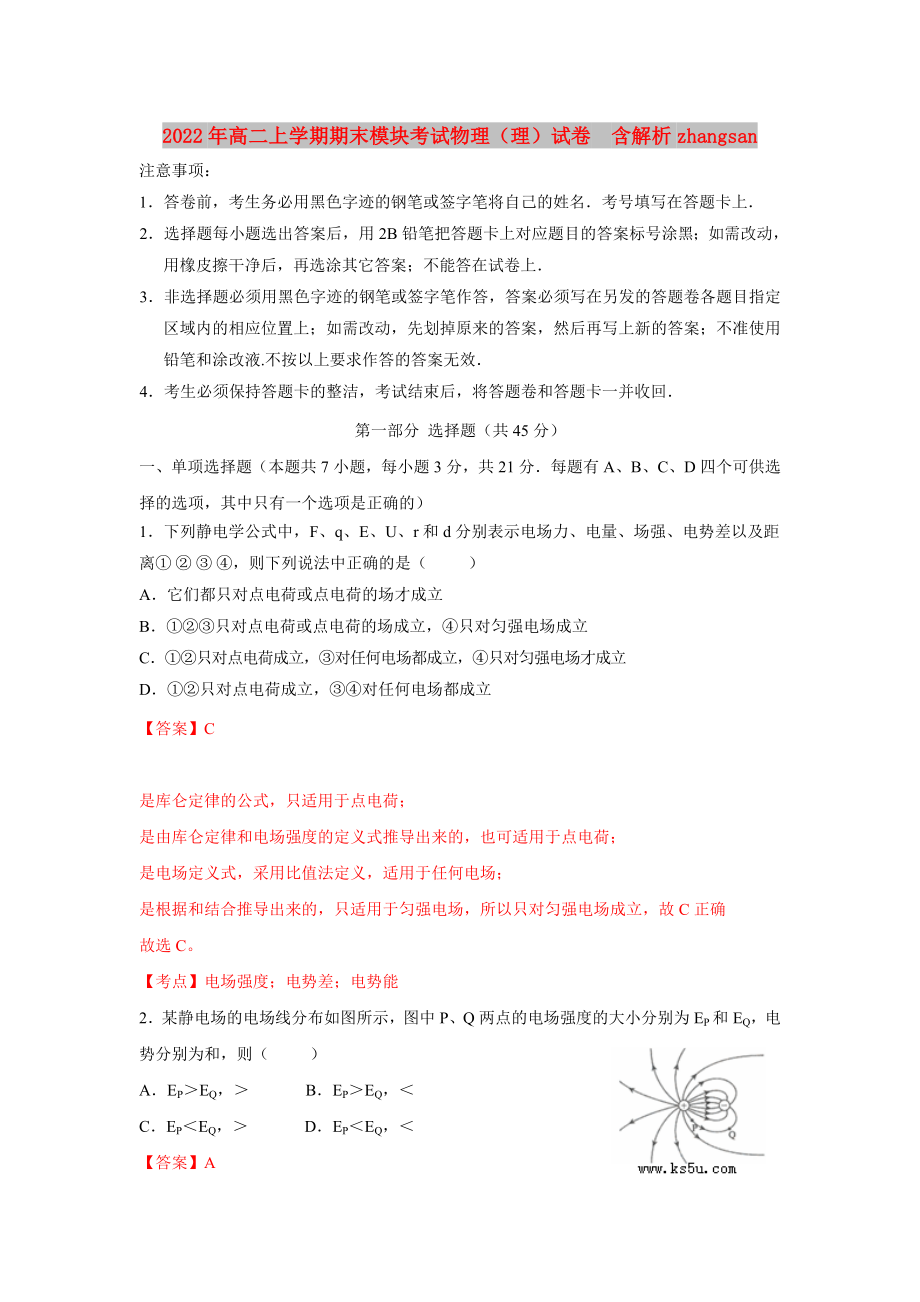 2022年高二上學(xué)期期末模塊考試物理（理）試卷含解析zhangsan_第1頁(yè)