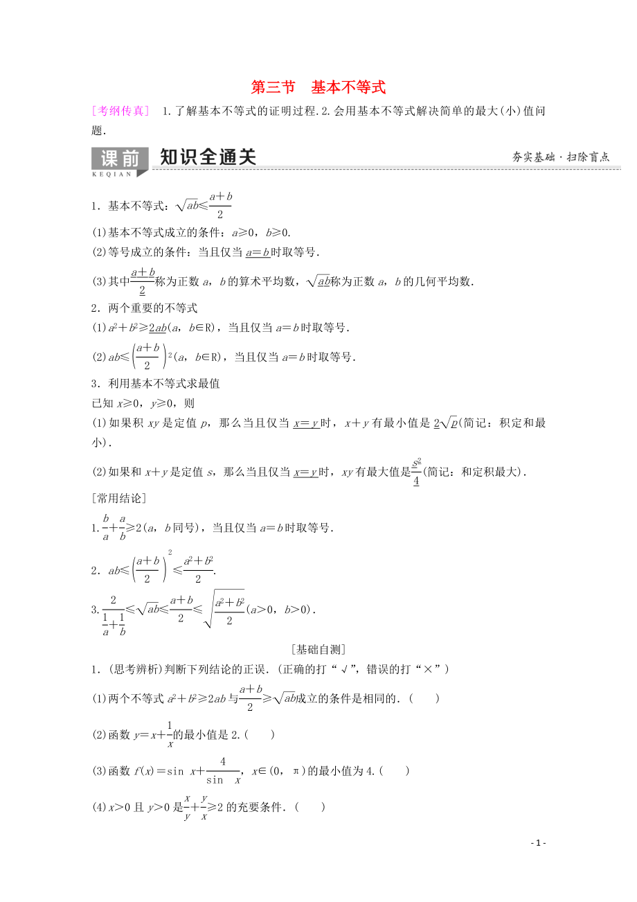 2020版高考數(shù)學(xué)一輪復(fù)習(xí) 第6章 不等式、推理與證明 第3節(jié) 基本不等式教學(xué)案 理（含解析）新人教A版_第1頁(yè)