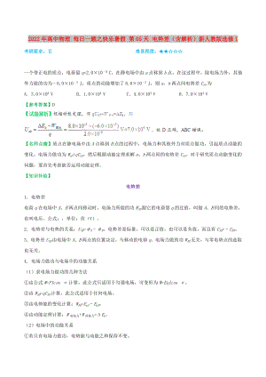 2022年高中物理 每日一題之快樂暑假 第05天 電勢(shì)差（含解析）新人教版選修1