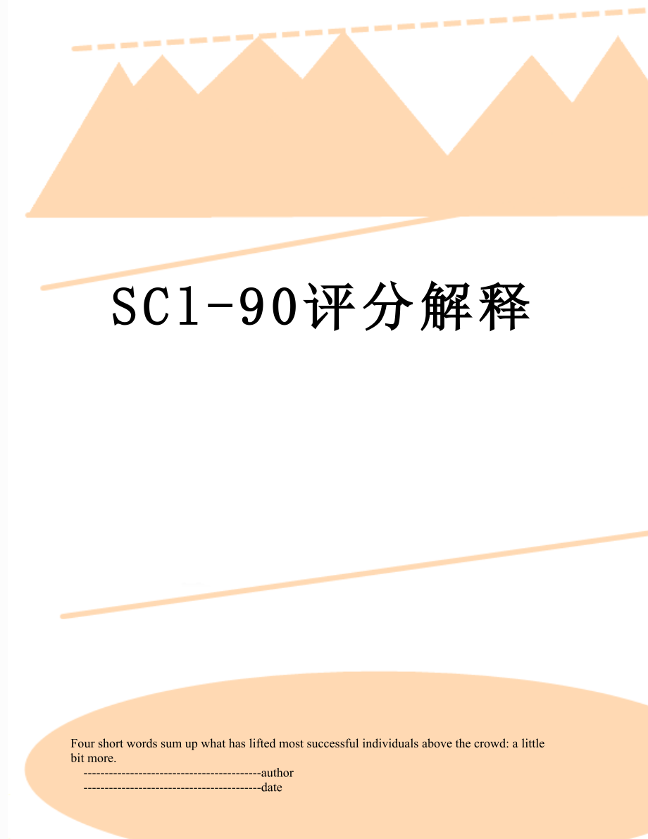 SCl-90评分解释_第1页