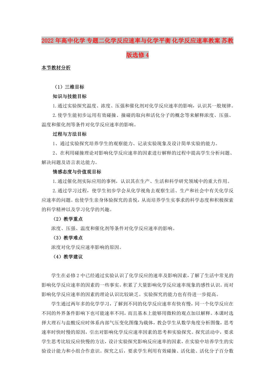 2022年高中化學(xué) 專題二化學(xué)反應(yīng)速率與化學(xué)平衡 化學(xué)反應(yīng)速率教案 蘇教版選修4_第1頁