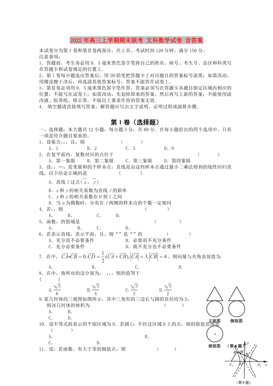 2022年高三上学期期末联考 文科数学试卷 含答案_第1页