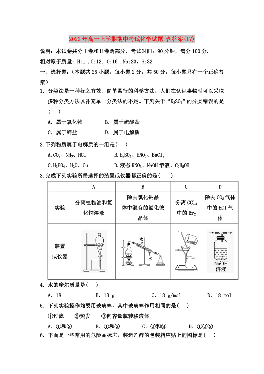 2022年高一上學(xué)期期中考試化學(xué)試題 含答案(IV)_第1頁