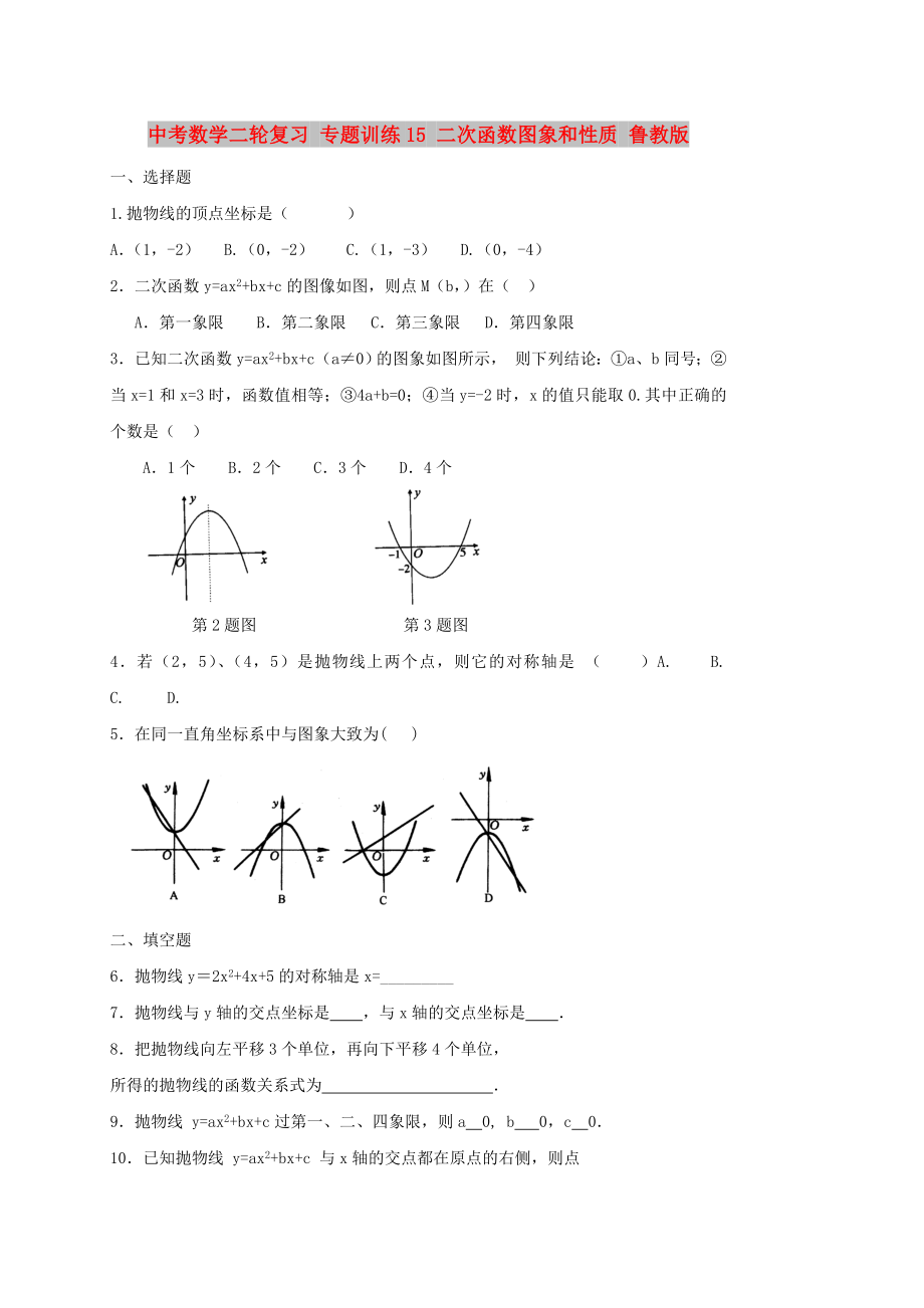 中考數(shù)學二輪復習 專題訓練15 二次函數(shù)圖象和性質 魯教版_第1頁