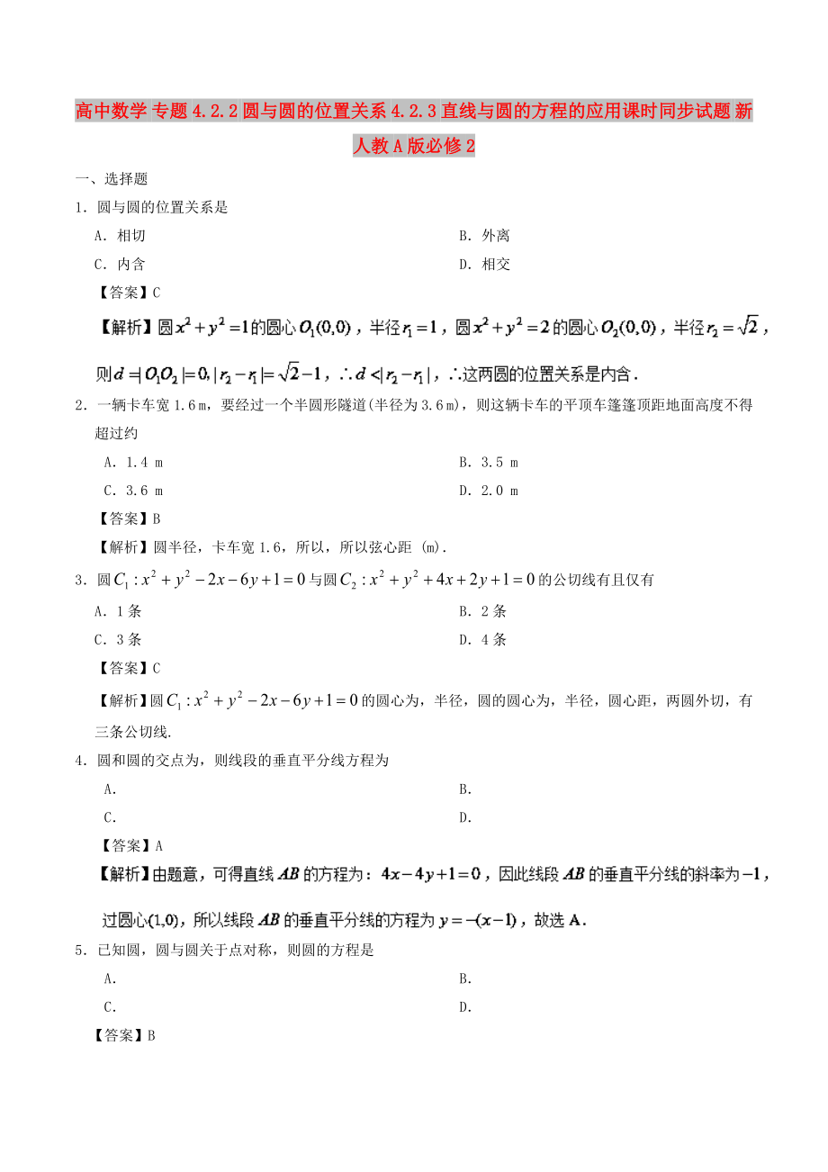 高中数学 专题4.2.2 圆与圆的位置关系 4.2.3 直线与圆的方程的应用课时同步试题 新人教A版必修2_第1页