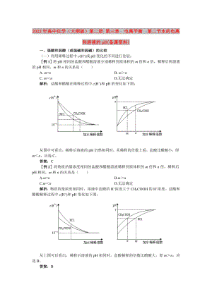 2022年高中化學(xué)（大綱版）第二冊(cè) 第三章電離平衡第二節(jié)水的電離和溶液的pH(備課資料)