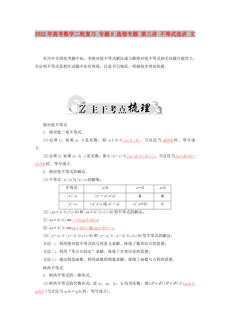 2022年高考數(shù)學(xué)二輪復(fù)習(xí) 專題8 選修專題 第三講 不等式選講 文_第1頁(yè)