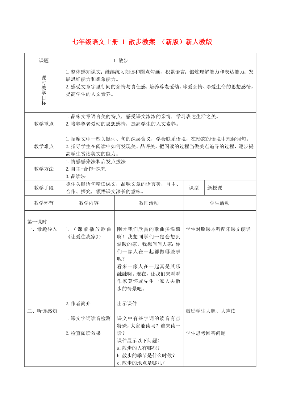 七年級(jí)語文上冊 1 散步教案 （新版）新人教版_第1頁