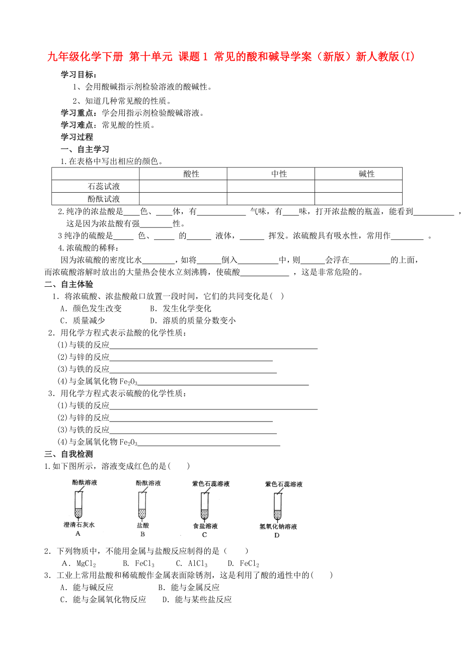 九年級化學(xué)下冊 第十單元 課題1 常見的酸和堿導(dǎo)學(xué)案（新版）新人教版(I)_第1頁