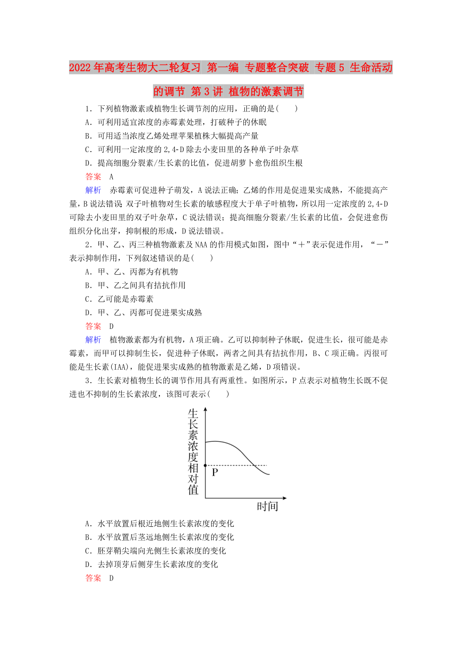 2022年高考生物大二輪復(fù)習(xí) 第一編 專題整合突破 專題5 生命活動(dòng)的調(diào)節(jié) 第3講 植物的激素調(diào)節(jié)_第1頁