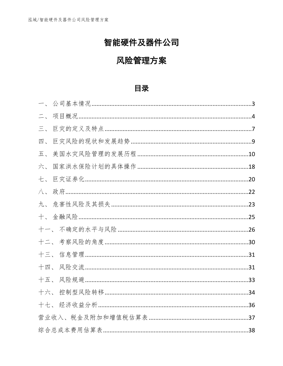 智能硬件及器件公司风险管理方案_范文_第1页