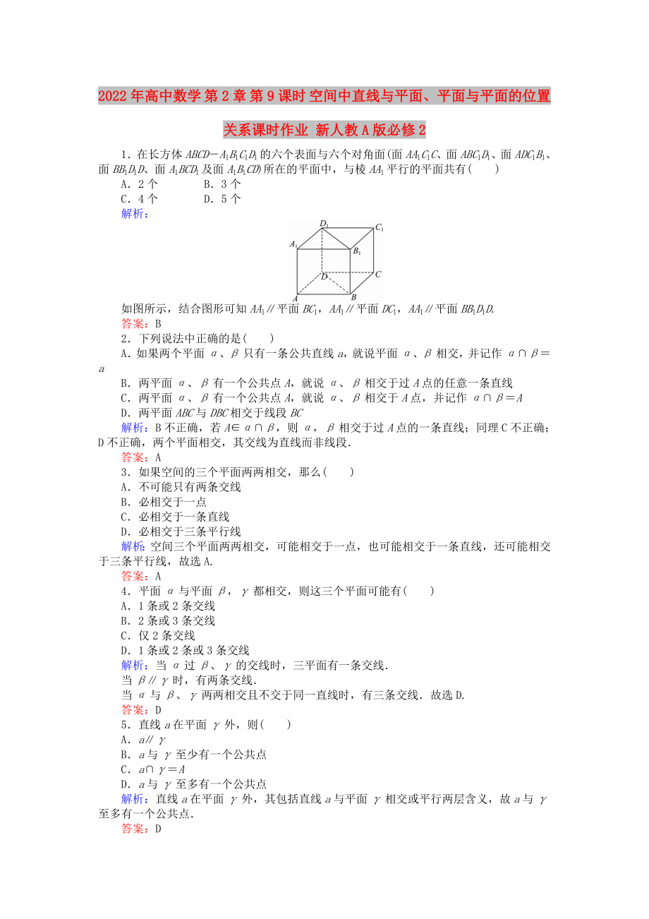 2022年高中數(shù)學(xué) 第2章 第9課時(shí) 空間中直線與平面、平面與平面的位置關(guān)系課時(shí)作業(yè) 新人教A版必修2_第1頁(yè)