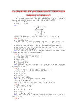 2022年高中數(shù)學(xué) 第2章 第9課時(shí) 空間中直線與平面、平面與平面的位置關(guān)系課時(shí)作業(yè) 新人教A版必修2