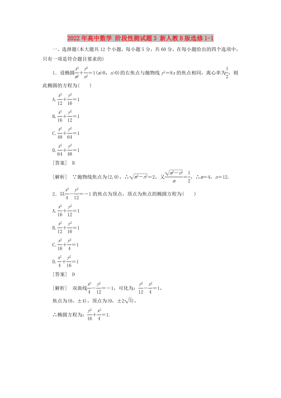 2022年高中數(shù)學(xué) 階段性測試題3 新人教B版選修1-1_第1頁