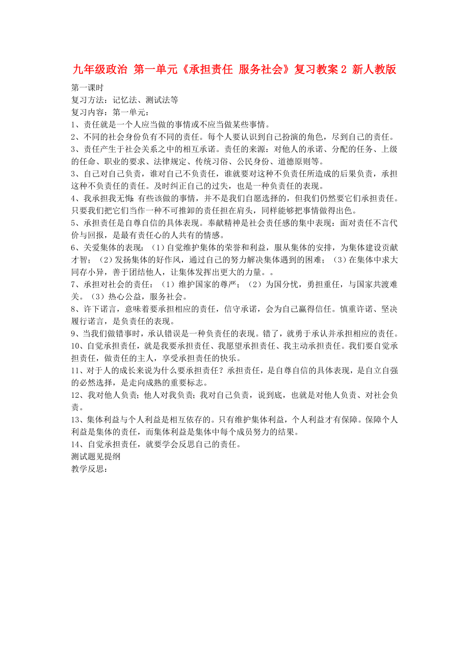 九年级政治 第一单元《承担责任 服务社会》复习教案2 新人教版_第1页