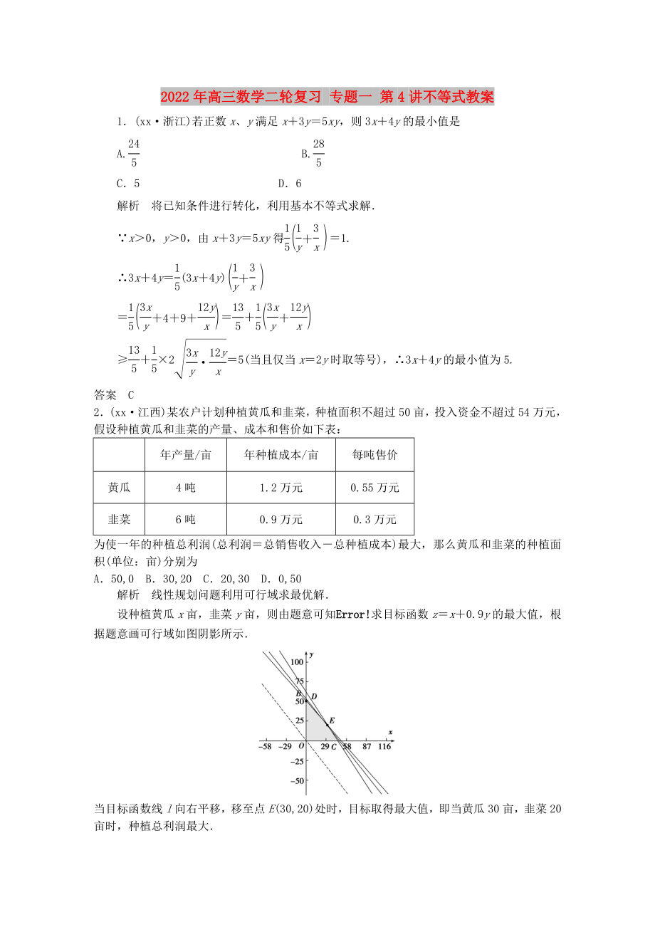 2022年高三數(shù)學(xué)二輪復(fù)習(xí) 專題一 第4講不等式教案_第1頁