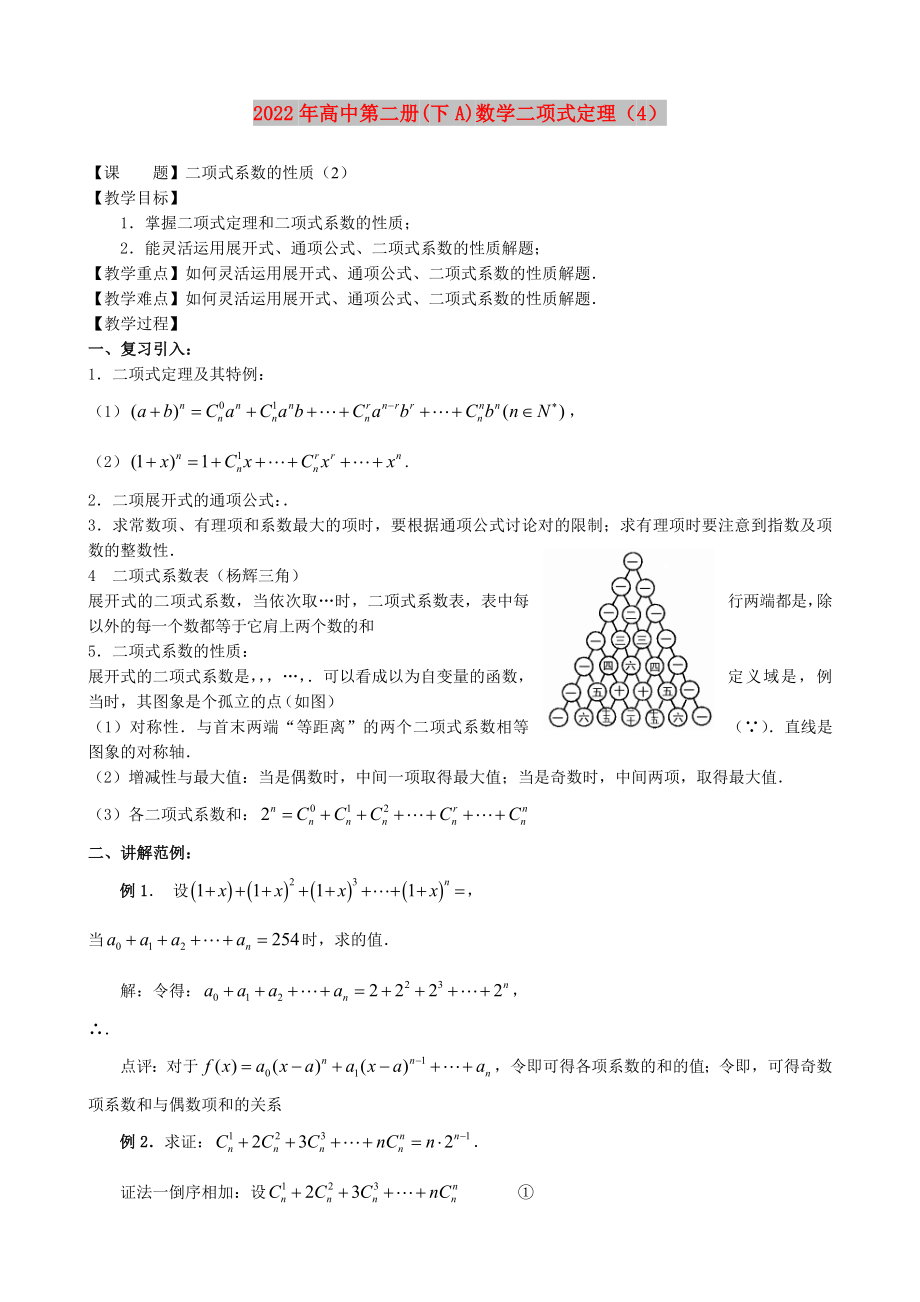 2022年高中第二册(下A)数学二项式定理（4）_第1页