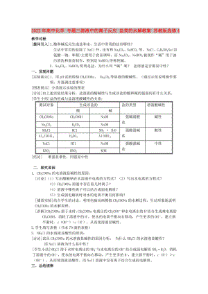 2022年高中化學(xué) 專題三溶液中的離子反應(yīng) 鹽類的水解教案 蘇教版選修4