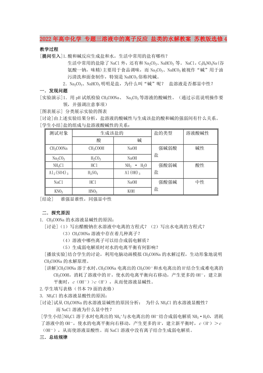 2022年高中化學(xué) 專題三溶液中的離子反應(yīng) 鹽類的水解教案 蘇教版選修4_第1頁