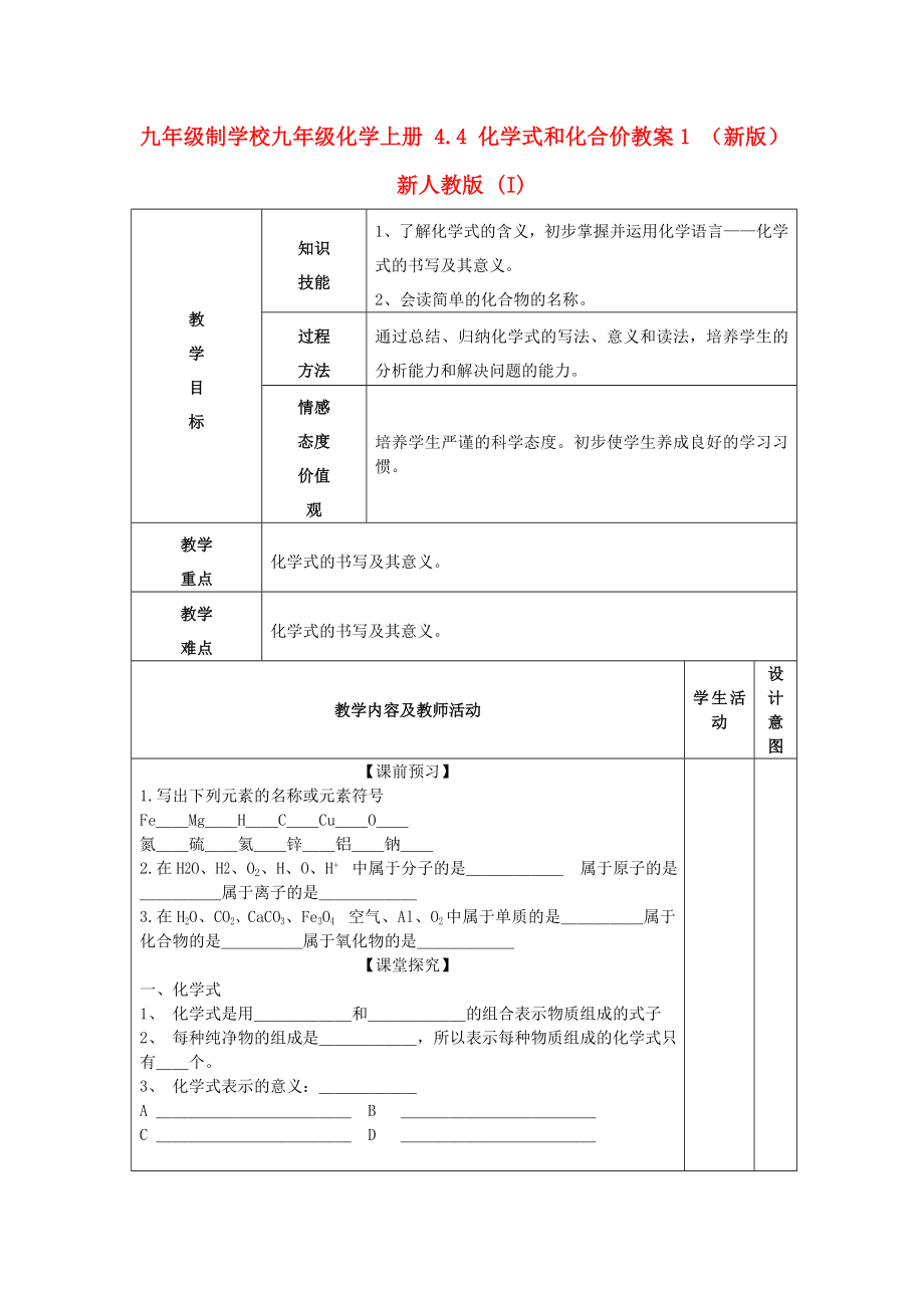 九年級制學(xué)校九年級化學(xué)上冊 4.4 化學(xué)式和化合價教案1 （新版）新人教版 (I)_第1頁