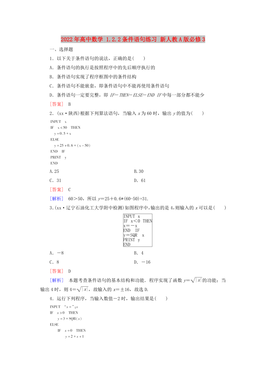 2022年高中数学 1.2.2条件语句练习 新人教A版必修3_第1页