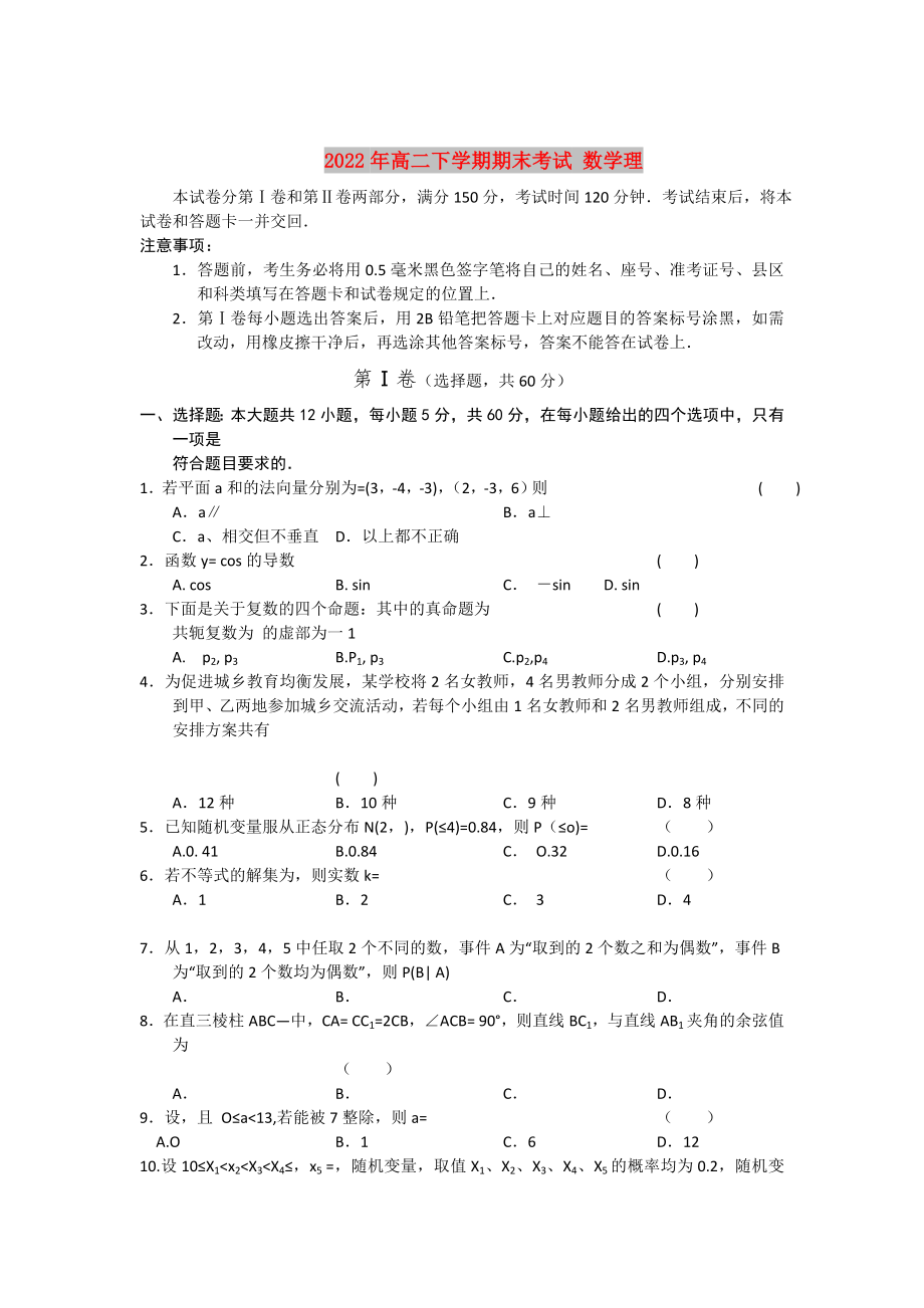 2022年高二下學(xué)期期末考試 數(shù)學(xué)理_第1頁(yè)