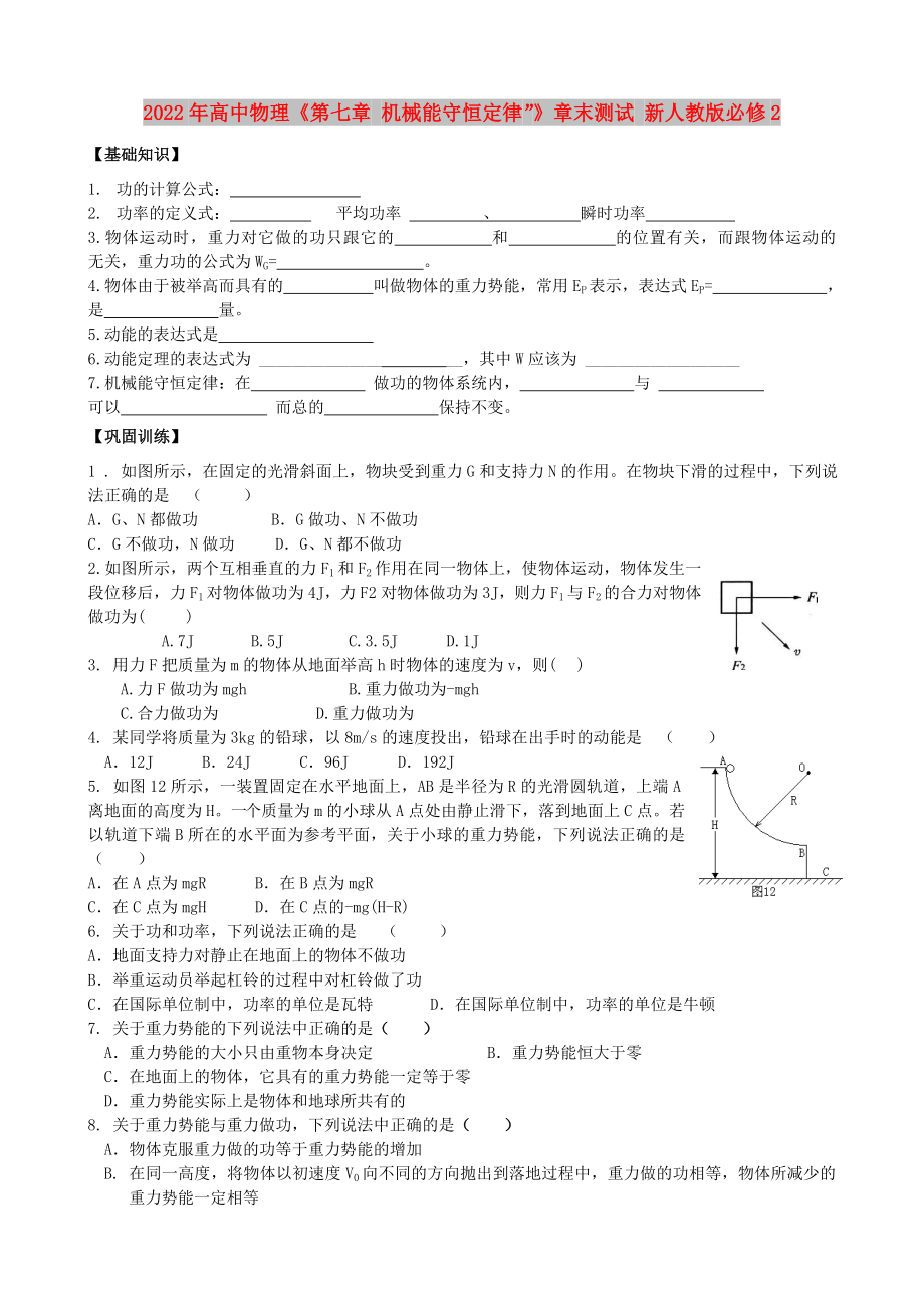 2022年高中物理《第七章 機械能守恒定律”》章末測試 新人教版必修2_第1頁