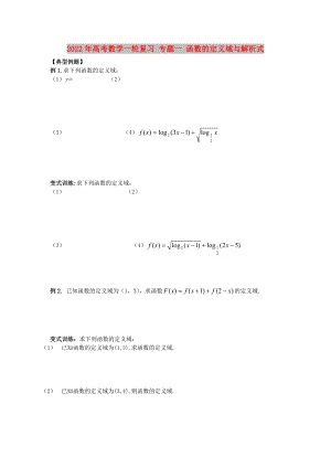 2022年高考數(shù)學一輪復習 專題一 函數(shù)的定義域與解析式