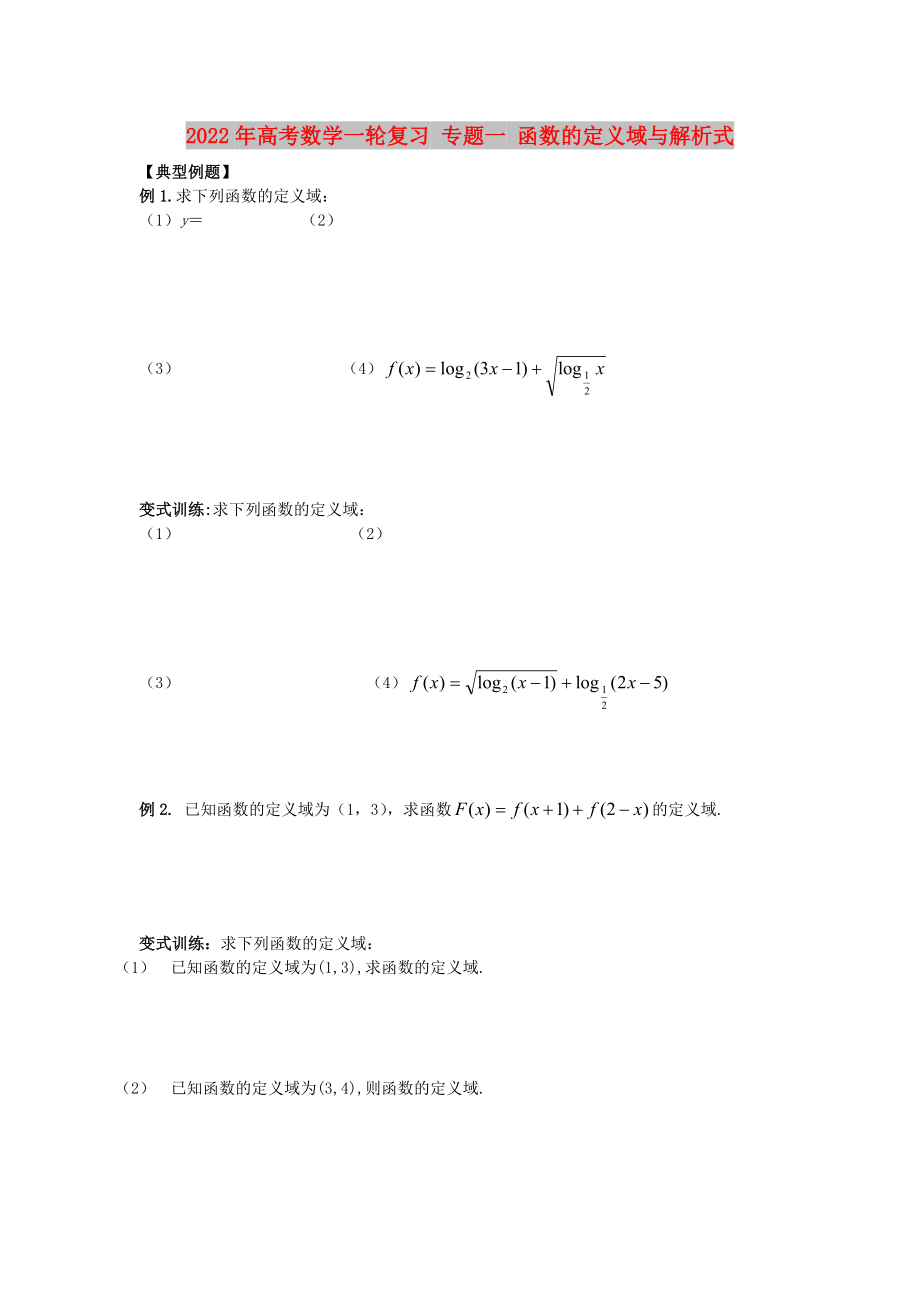 2022年高考數(shù)學(xué)一輪復(fù)習(xí) 專題一 函數(shù)的定義域與解析式_第1頁(yè)