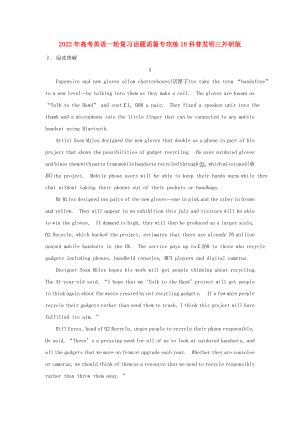 2022年高考英語(yǔ)一輪復(fù)習(xí)話題語(yǔ)篇專(zhuān)攻練18科普發(fā)明三外研版