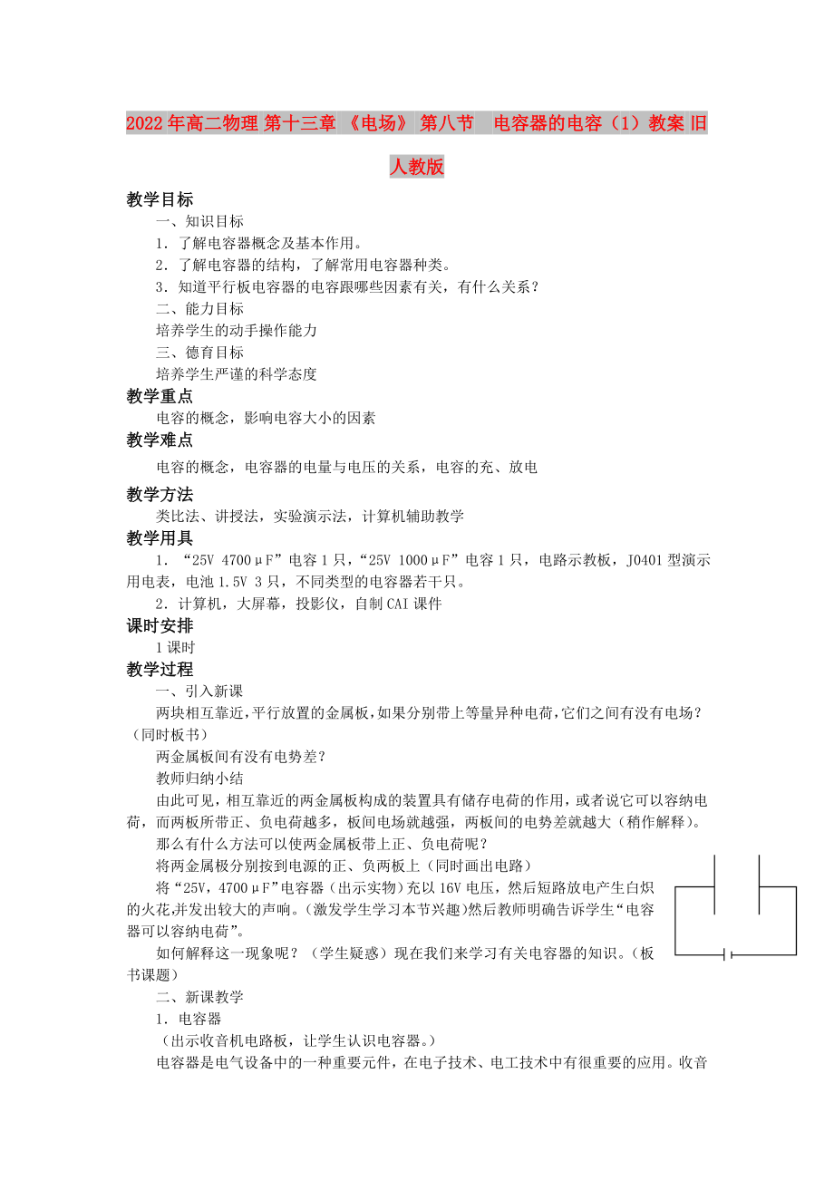 2022年高二物理 第十三章 《电场》 第八节电容器的电容（1）教案 旧人教版_第1页