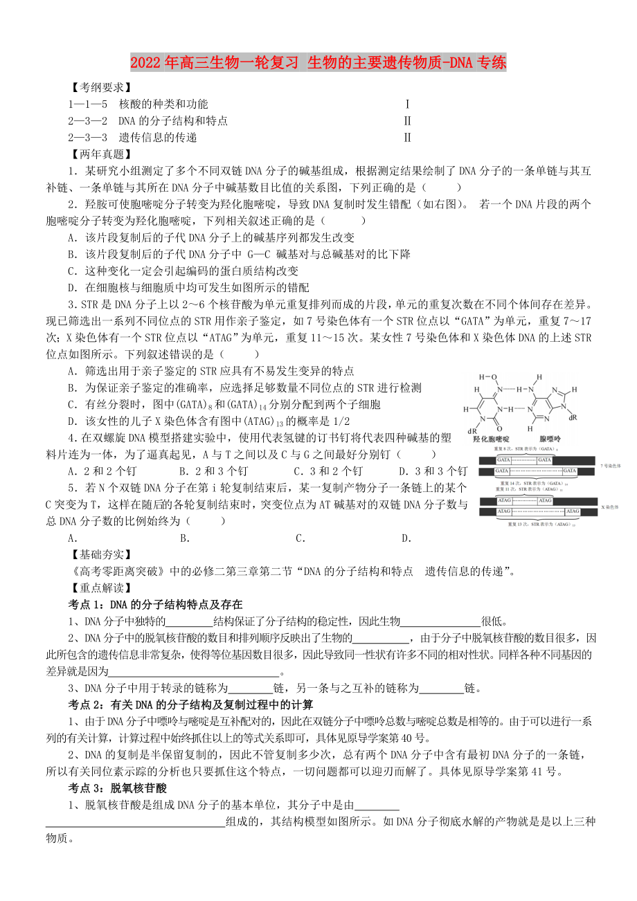 2022年高三生物一輪復(fù)習(xí) 生物的主要遺傳物質(zhì)-DNA專練_第1頁(yè)