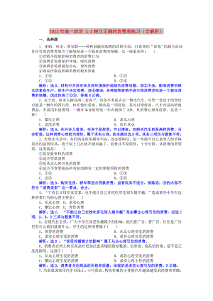 2022年高一政治 3.2樹(shù)立正確的消費(fèi)觀練習(xí)（含解析）