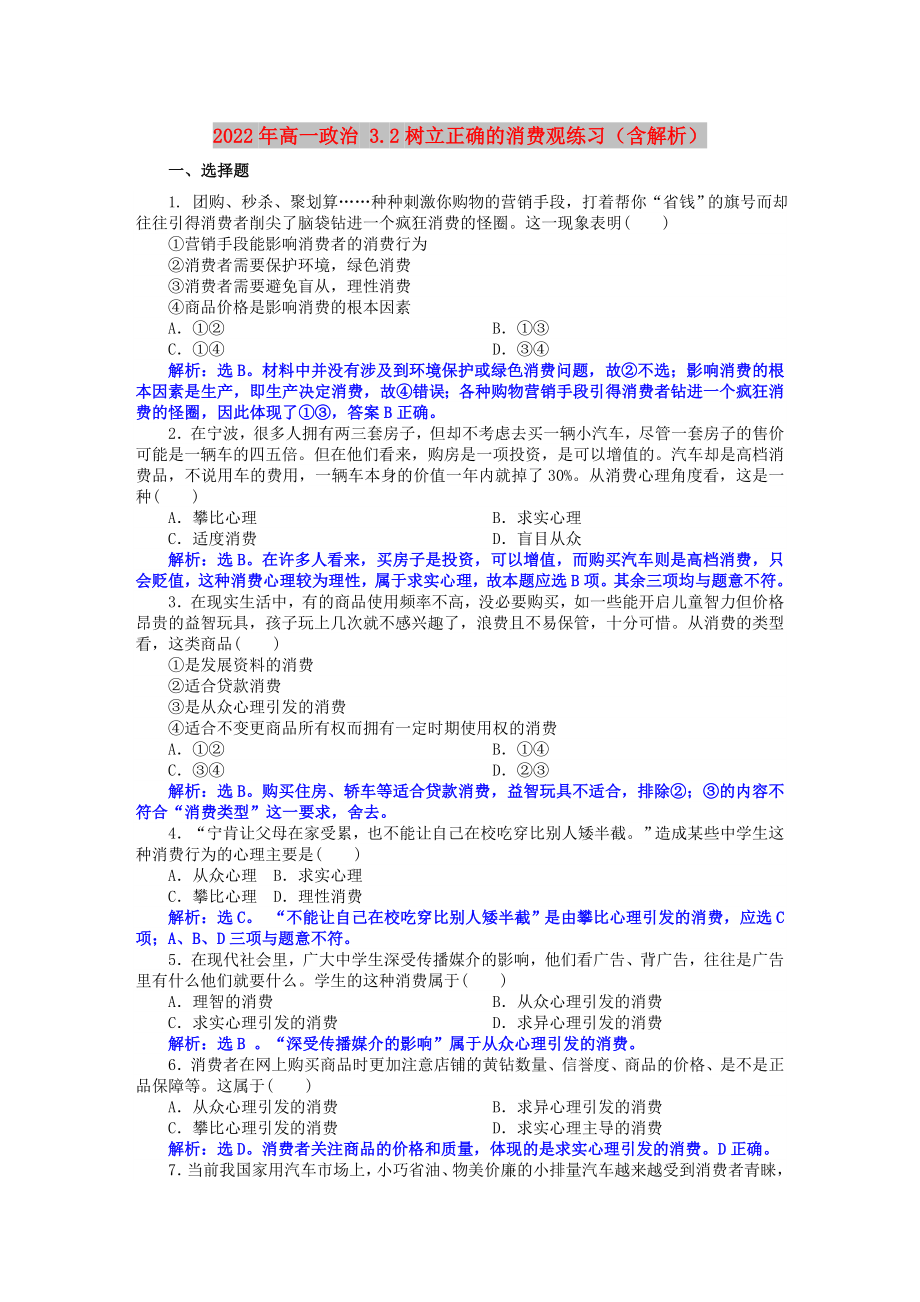 2022年高一政治 3.2樹立正確的消費(fèi)觀練習(xí)（含解析）_第1頁