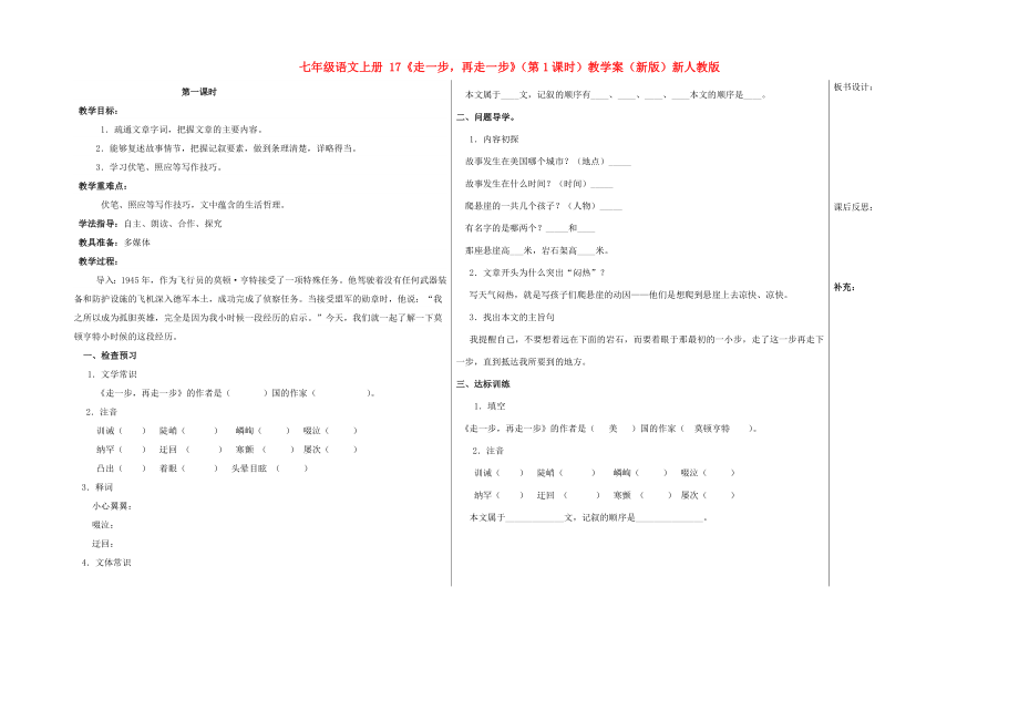 七年級(jí)語文上冊(cè) 17《走一步再走一步》（第1課時(shí)）教學(xué)案（新版）新人教版_第1頁