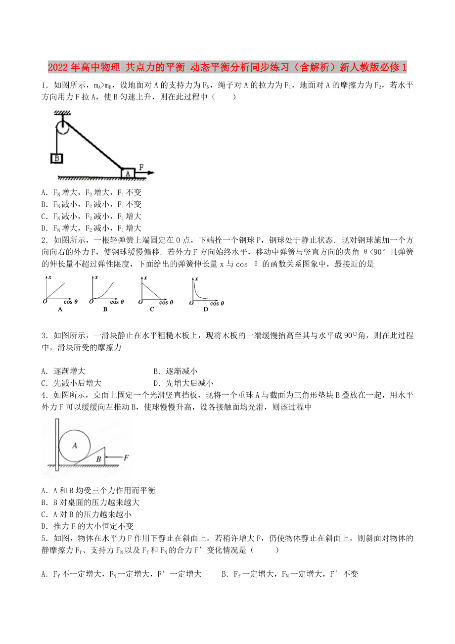 2022年高中物理 共點力的平衡 動態(tài)平衡分析同步練習(xí)（含解析）新人教版必修1_第1頁