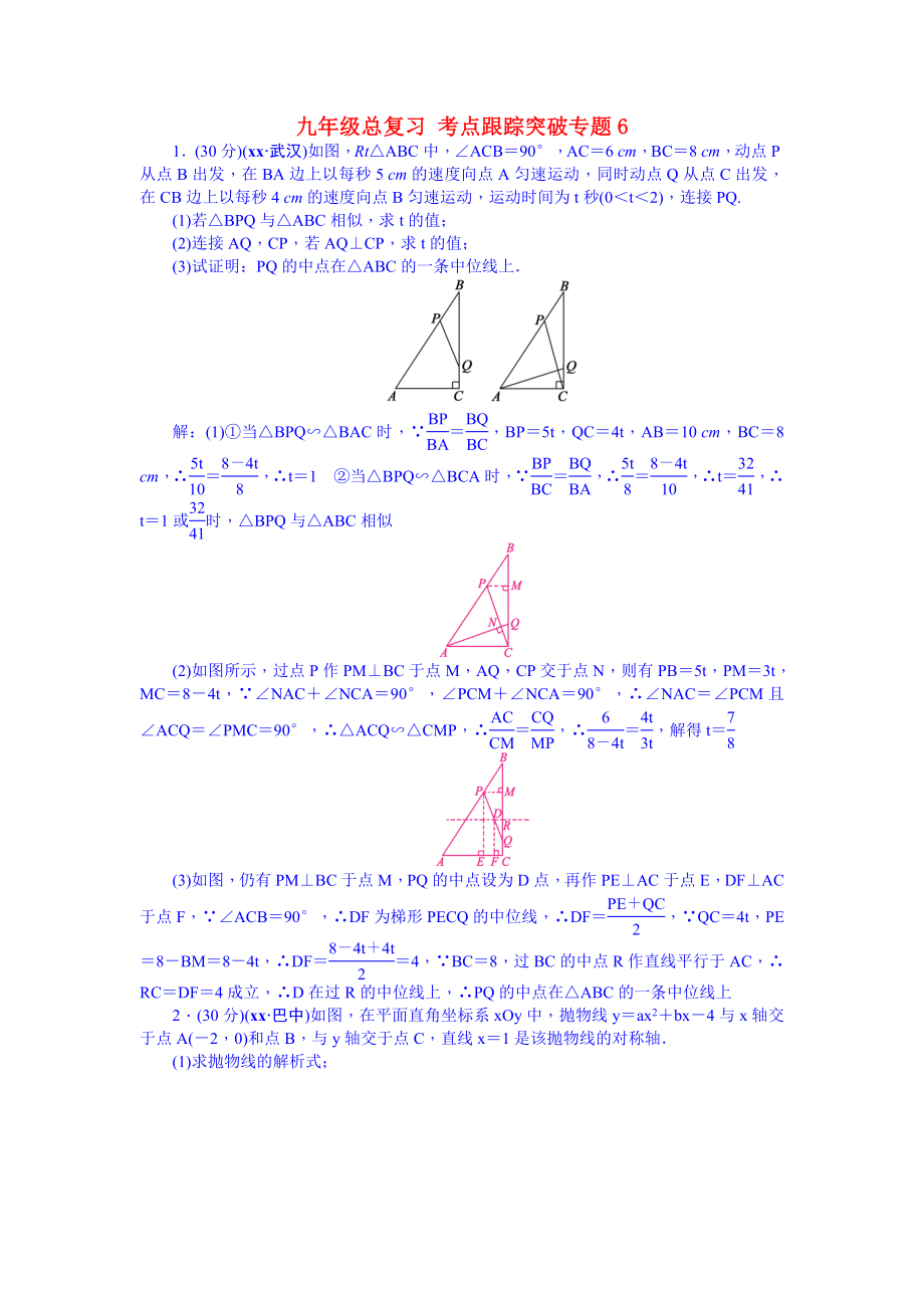 九年級(jí)總復(fù)習(xí) 考點(diǎn)跟蹤突破專題6_第1頁(yè)