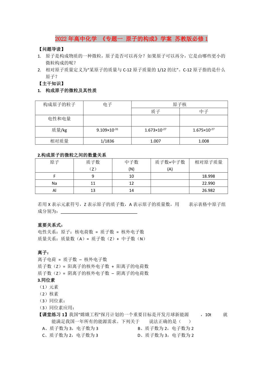 2022年高中化學 《專題一 原子的構成》學案 蘇教版必修1_第1頁