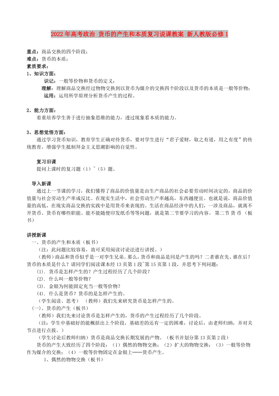 2022年高考政治 貨幣的產(chǎn)生和本質(zhì)復(fù)習(xí)說課教案 新人教版必修1_第1頁