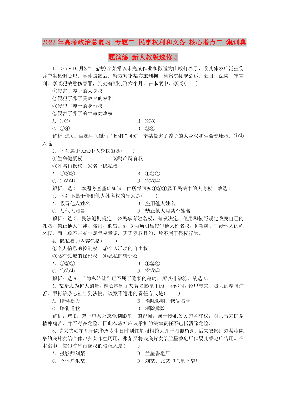 2022年高考政治總復習 專題二 民事權利和義務 核心考點二 集訓典題演練 新人教版選修5_第1頁