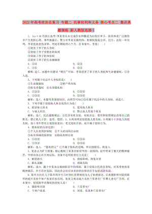 2022年高考政治總復習 專題二 民事權利和義務 核心考點二 集訓典題演練 新人教版選修5