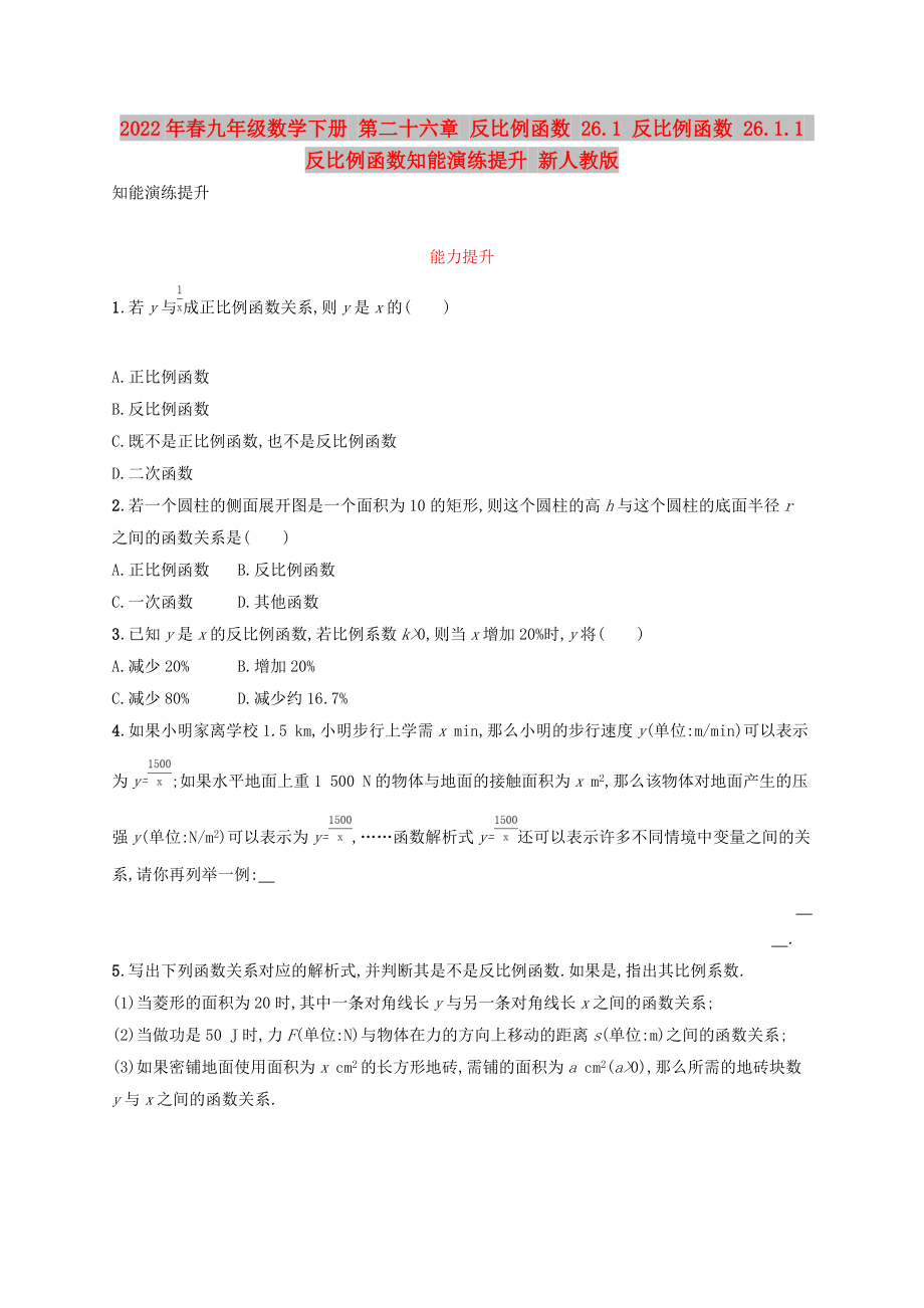 2022年春九年級數(shù)學下冊 第二十六章 反比例函數(shù) 26.1 反比例函數(shù) 26.1.1 反比例函數(shù)知能演練提升 新人教版_第1頁