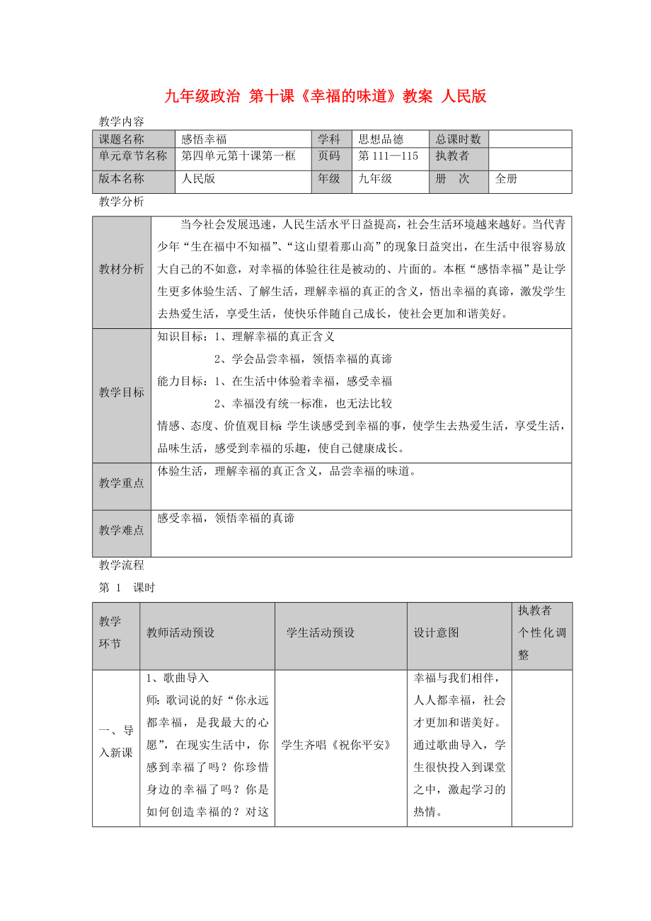 九年级政治 第十课《幸福的味道》教案 人民版_第1页