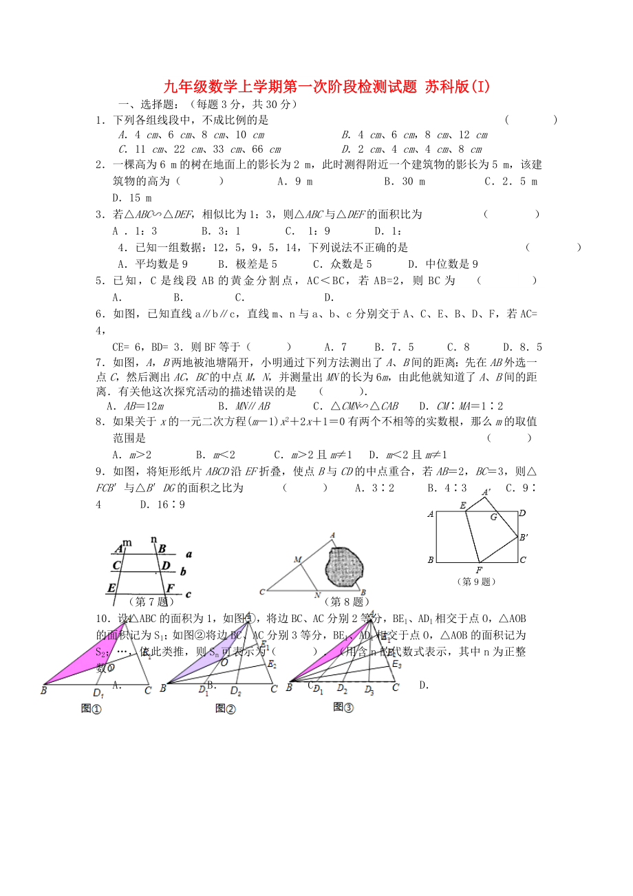 九年級數(shù)學(xué)上學(xué)期第一次階段檢測試題 蘇科版(I)_第1頁