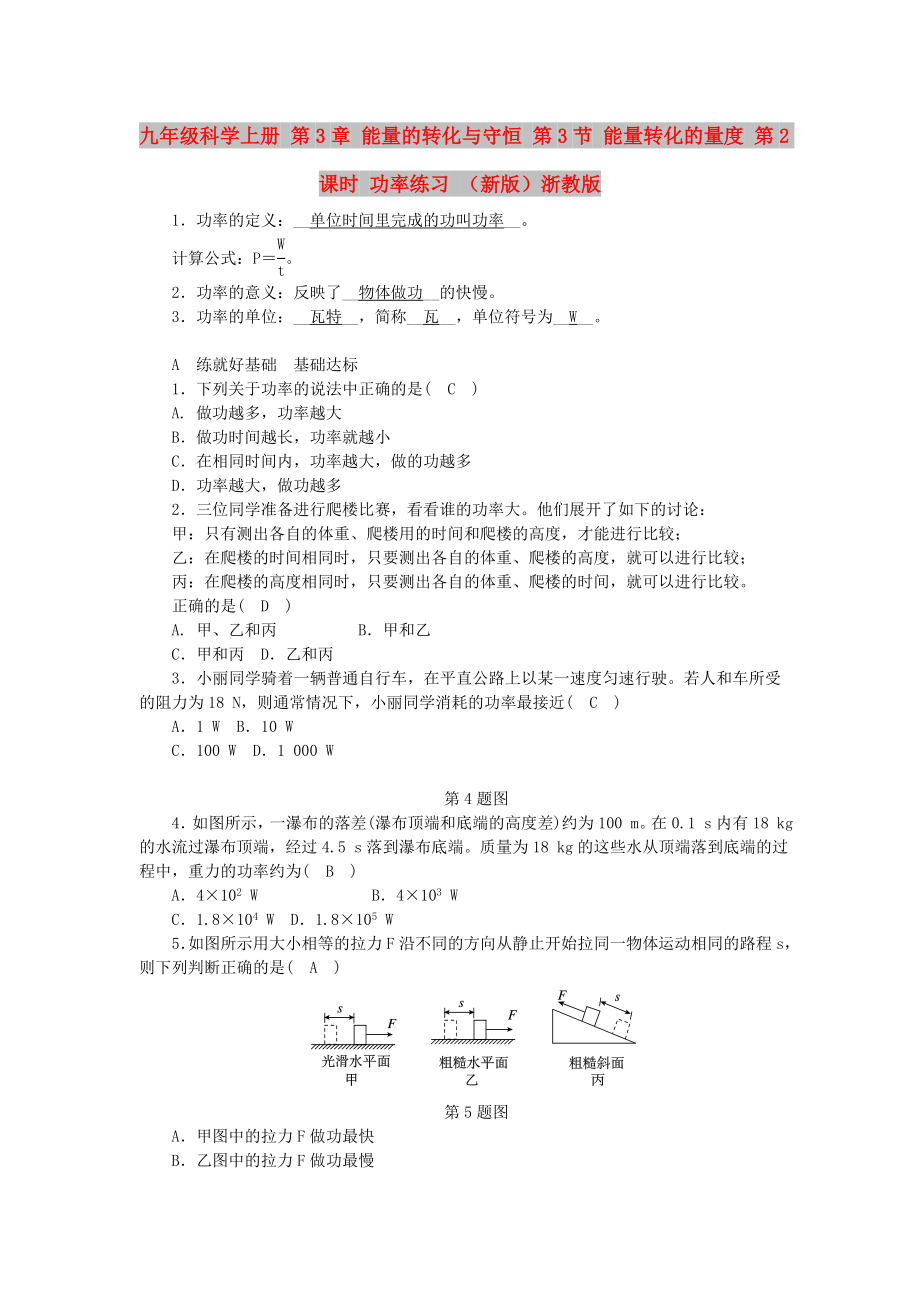 九年級(jí)科學(xué)上冊(cè) 第3章 能量的轉(zhuǎn)化與守恒 第3節(jié) 能量轉(zhuǎn)化的量度 第2課時(shí) 功率練習(xí) （新版）浙教版_第1頁(yè)