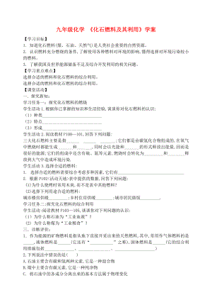 九年級化學 《化石燃料及其利用》學案