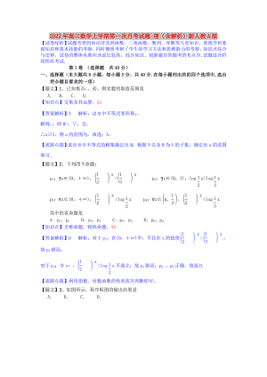 2022年高三數(shù)學(xué)上學(xué)期第一次月考試題 理（含解析）新人教A版